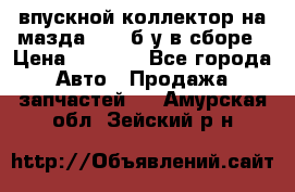 впускной коллектор на мазда rx-8 б/у в сборе › Цена ­ 2 000 - Все города Авто » Продажа запчастей   . Амурская обл.,Зейский р-н